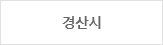경산시