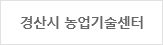 경산시 농업기술센터